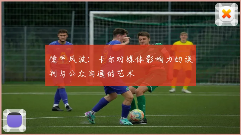 德甲风波：卡尔对媒体影响力的误判与公众沟通的艺术