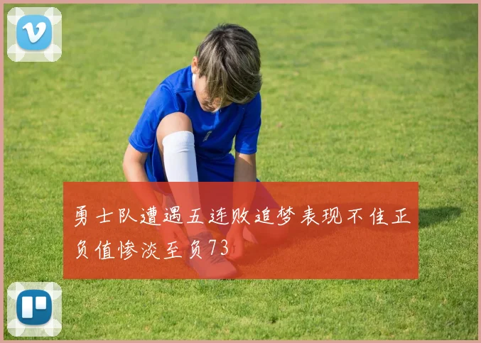 勇士队遭遇五连败追梦表现不佳正负值惨淡至负73