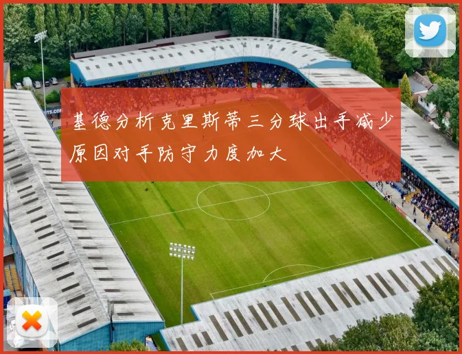 基德分析克里斯蒂三分球出手减少原因对手防守力度加大