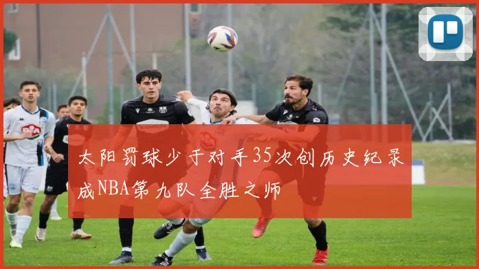 太阳罚球少于对手35次创历史纪录成NBA第九队全胜之师