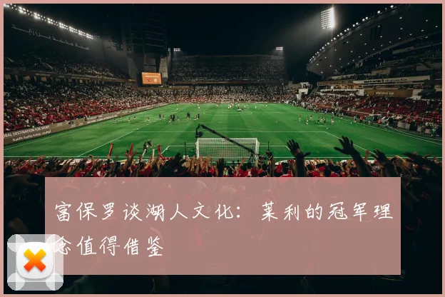 富保罗谈湖人文化：莱利的冠军理念值得借鉴