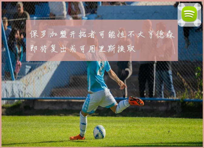 保罗加盟开拓者可能性不大亨德森即将复出或可用里斯换取