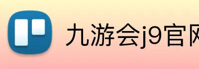 九游会j9官网 Logo