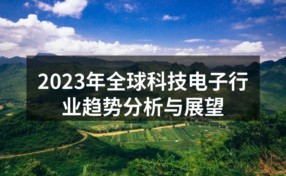 2023年全球科技电子市场趋势图