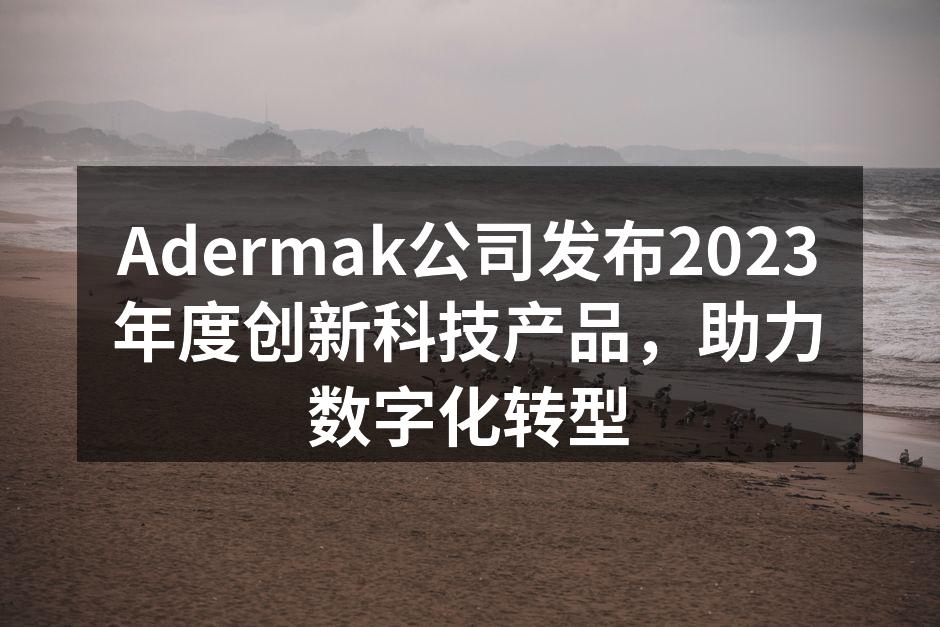 Adermak公司新产品展示