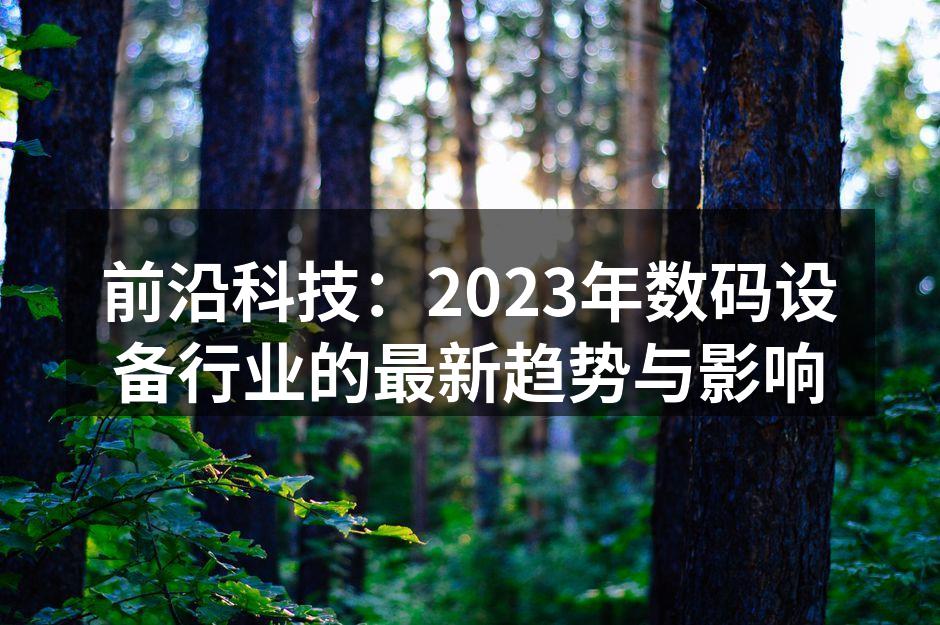 数码设备行业展览现场
