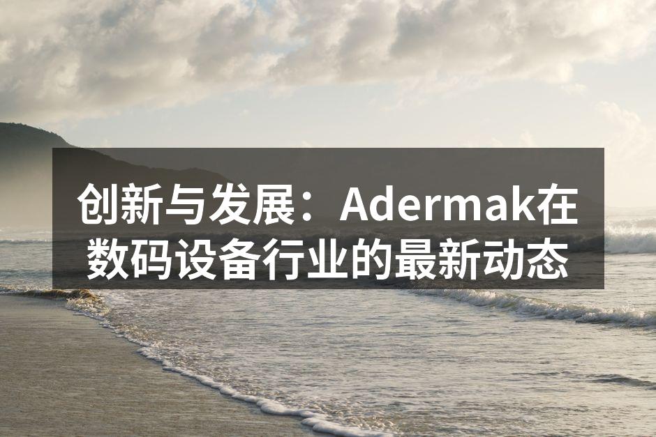 Adermak发布会现场精彩瞬间