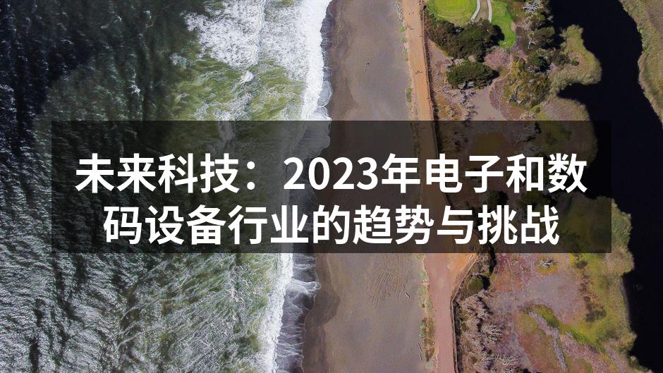 未来科技展览,展示最新数码设备。