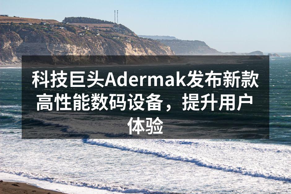 新款数码设备外观设计